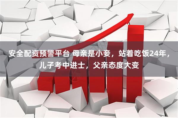安全配资预警平台 母亲是小妾，站着吃饭24年，儿子考中进士，父亲态度大变